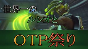 世界一のルシオとOTP祭りｗｗｗｗｗｗ【レッキングボール】【オーバーウォッチ】