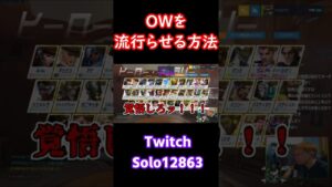 【オーバーウォッチ】OWを流行らせる方法 #shorts