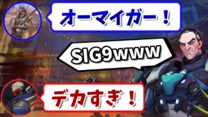 味方も大興奮！？オーバーウォッチ伝統芸能”SIG9″を決めてニヤつくシグマックスww【オーバーウォッチ】