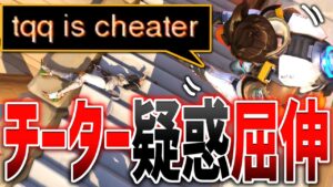 チーターを疑われ、屈伸煽りされるTQQ 【オーバーウォッチ】