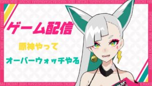 【ゲーム配信】原神やった後にオーバーウォッチ【新人Vtuber】