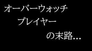 【怖すぎ】これがオーバーウォッチプレイヤーの末路です。【レッキングボール】【オーバーウォッチ】