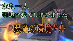 引退必須。悪魔の環境キルｗｗｗｗｗｗｗ【レッキングボール】【オーバーウォッチ】