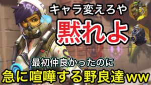 最初仲良かった野良同士がガチ喧嘩ｗｗｗお互いの暴言がひどい中、最後の最後に衝撃の展開に【オーバーウォッチ】