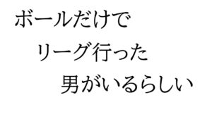 ボールだけでリーグに行った化け物【レッキングボール】【オーバーウォッチ】