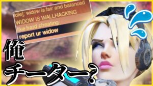 【オーバーウォッチ】たまたま出したウィドウが強すぎてチート疑われた件について