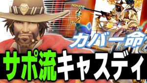 【良いか悪いかはおいといて】サポ専が使うキャスディはカバー力が違う気がしませんか？【オーバーウォッチ】