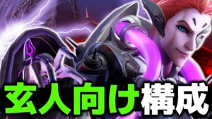 【フルダイブ】ルシオ×モイラとかいう玄人向け過ぎるフォーカス命構成【オーバーウォッチ】