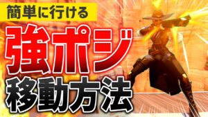 ガチで使える『最強ポジション』への移動方法を紹介【オーバーウォッチ】