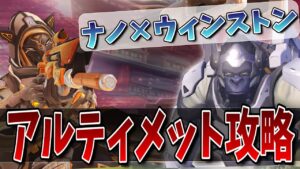 高難易度マップ”ハナムラ”をアルティメットで攻略せよ【オーバーウォッチ】