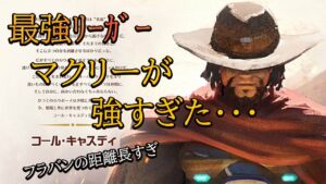 世界一？最強ヒットスキャンが敵に来た。【レッキングボール】【オーバーウォッチ】