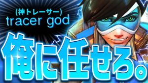 味方に褒められ、神になったトレーサー【オーバーウォッチ】