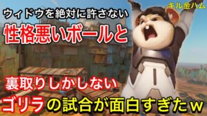ウィドウをずっと狩る性格悪いレッキングボールと裏取りだけしてヒーラーをずっと粘着してるウィンストンの試合が面白すぎたｗｗ【オーバーウォッチ】