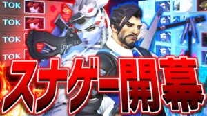 ウィドウ＆ハンゾーで気持ち良すぎるスナイパーゲーム【オーバーウォッチ】