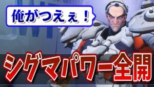 これがシグマの真骨頂！エリア制圧とキル性能を存分に発揮し大活躍の立ち回り！！with TQQ【オーバーウォッチ】