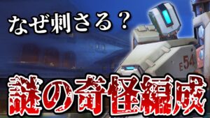 何だこの編成！？特殊過ぎる組み合わせ”バスボール”が謎に強すぎて驚いたww【オーバーウォッチ】