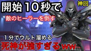 【無双神回】開始10秒でヒーラーを倒す死神！ウルトを1分で溜めて決めるリーパーが強すぎたｗｗｗ【オーバーウォッチ】