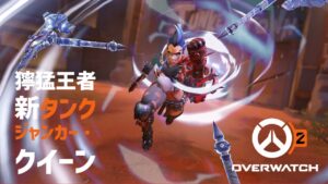 オーバーウォッチ2 新タンクヒーロー「ジャンカー・クイーン」公式トレーラー（日本語）