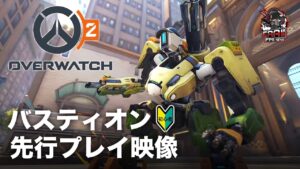 オーバーウォッチ2 | 初めての「バスティオン」先行プレイ映像 – EAA