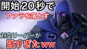 開始20秒でマーシー付きファラを落とす死神！ファラマーシーいるのに止まらないリーパーが強すぎたｗｗ【オーバーウォッチ】