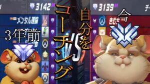 【コーチング】3年前のダイヤ時代の自分をコーチングしてみた！【レッキングボール】【オーバーウォッチ】