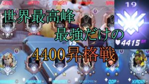 世界最高峰。最強しかいない化け物マッチで4400昇格戦！【レッキングボール】【オーバーウォッチ】