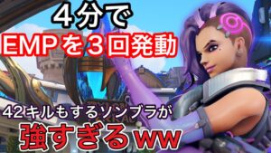 約4分間でEMPを3回発動するキャリー！42キルもしてしまうソンブラが強すぎたｗｗｗ【オーバーウォッチ】
