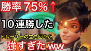 勝率75％!10連勝した日のトレーサーの立ち回りが一味違ったｗｗ気づいたらキャリーしてるトレが強すぎた！【オーバーウォッチ】
