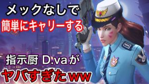 メックなしなのにグラマス帯で簡単にキャリーする方法を見つけた指示厨D.vaがやばすぎたｗｗｗ【オーバーウォッチ】