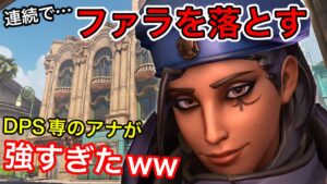これがDPSヒーラー！！マーシー付きでも連続でファラを落とすアナが強すぎたｗｗ回復は・・・【オーバーウォッチ】