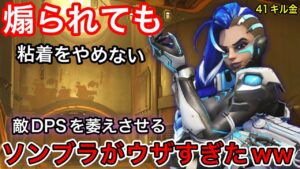 負けそうだったので敵DPSをずっと粘着して萎えさせるソンブラの立ち回りがマジでウザすぎたｗｗ41キル金【オーバーウォッチ】