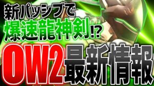 DPSに新パッシブ追加！OW2新調整＆新情報まとめ【オーバーウォッチ2】