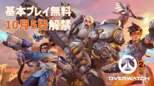 基本プレイ無料FPS『オーバーウォッチ2』公式トレーラー 10月5日先行アクセス開始！ EAA