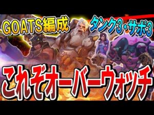 “あの伝説”のGOATS編成で久しぶりにハルトを使ったらハチャメチャで最高すぎた！【オーバーウォッチ】