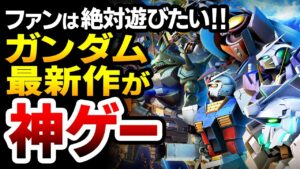 ガンダムファンは是非遊びたい！オーバーウォッチ版ガンダム最新作が面白すぎる件【GUNDAM EVOLUTION ガンダムエボリューション】