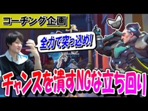 【コーチング企画】自分で作ったチャンスを活かし切れないNGな立ち回り (シルバー帯タンク) -part2-【オーバーウォッチ】