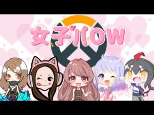 【OVERWATCH】女子コラボオーバーウォッチ！【参加型】 #64