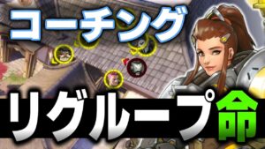【コーチング】OWをやる際”超重要”なリグループを覚えましょう。間違いなく勝率上がります。【オーバーウォッチ】