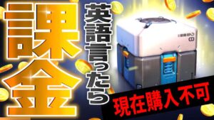 OW1最後の『英語言った分だけ課金』【オーバーウォッチ】