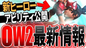 新ヒーロー『キリコ』詳細が公開！OW2最新情報まとめ【オーバーウォッチ2】