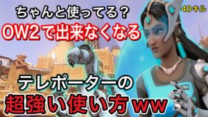 ちゃんと使ってる？OW2で出来なくなるシンメトラのテレポーターの超強い使い方ｗｗｗ40キル無双動画【オーバーウォッチ】