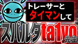 【OWから逃げるな】相手のトレーサー、あのEFFECT先生ですよ…？【ta1yo/YamatoN/Masaru/Liz/TQQ】