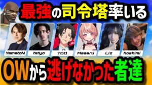 【OWから逃げるな】新旧レジェンド集結！日本人初の元リーガーta1yoによる最強のIGL【Overwatch/オーバーウォッチ】