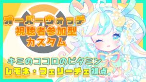 【Overwatch】エンジョイオーバーウォッチカスタム！【Amazonギフト券プレゼント企画あります】