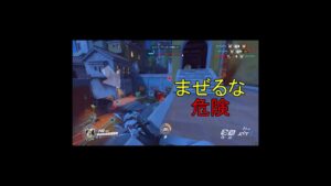 [Shorts版 OverWatch] まぜるな危険 [オーバーウォッチ] #Shorts
