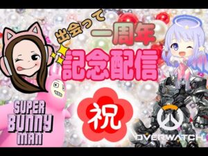 【さぎりこ姫と出会って１年記念日】仲良しコラボ配信♥Super Bunny Man／オーバーウォッチ♬*.