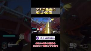 アナが最高に楽しい瞬間【Twitch配信切り抜き】#overwatch  #オーバーウォッチ #shorts