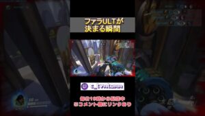 ファラULTが決まる瞬間【Twitch配信切り抜き】#overwatch  #オーバーウォッチ #shorts