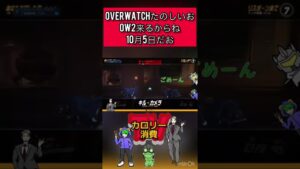 オーバーウォッチは待機中も楽しいでありんす。#overwatch #overwatch2 #game#blizzard