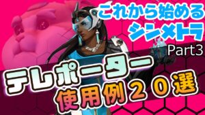 【オーバーウォッチ】テレポーター使用例２０選
